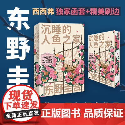 西西弗书店沉睡的人鱼之家刷边版 东野圭吾出道30周年纪念 情感纠结之作 日本社会派推理侦探悬疑小说书正版磨铁
