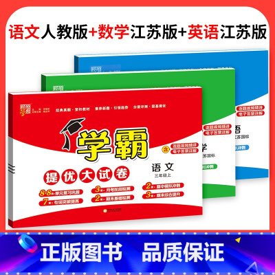 ❤❤❤江苏♥3本:人教语文+苏教数学+苏教英语 五年级下 [正版]2023学霸提优大试卷二年级一三四五六年级下册上册语文