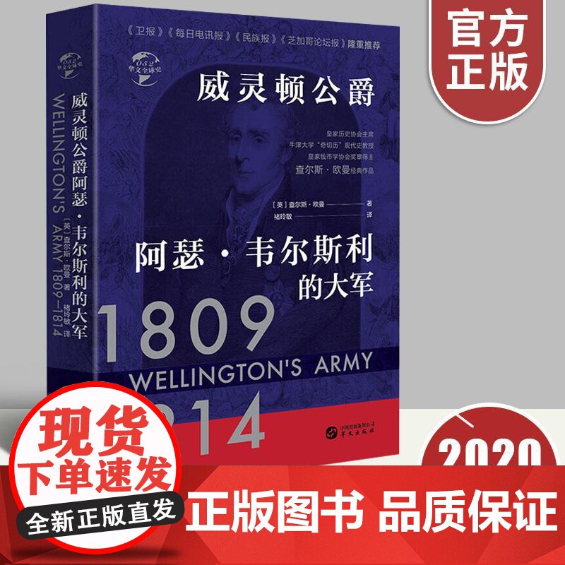 威灵顿公爵阿瑟韦尔斯利的大军正版 华文全球史052 查尔斯欧曼 世界欧洲史全球通史英格兰历史现代史书籍 世界简史 华