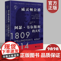 威灵顿公爵阿瑟韦尔斯利的大军正版 华文全球史052 查尔斯欧曼 世界欧洲史全球通史英格兰历史现代史书籍 世界简史 华