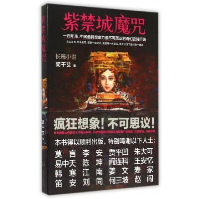 正版新书]紫禁城魔咒简千艾9787556100996
