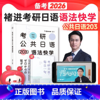 []2025褚进考研日语语法快学 [正版]店2026褚进考研公共日语千词斩203 考研日语词汇语法快学 新东方在线可