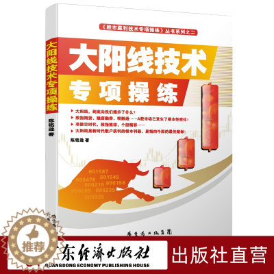 [醉染正版]特惠特价 大阳线技术专项操练 陈铭逊 新手入门炒股股票入门基础知识与技巧从零开始学实战技巧股市入门书籍