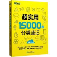 正版新书]超实用15000词分类速记俞敏洪9787553654461
