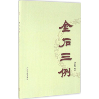 音像金石三例淮建利 点校