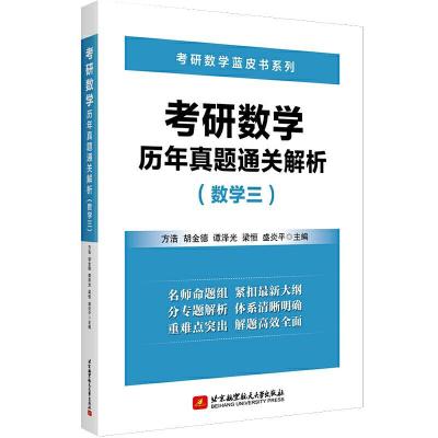 正版新书]考研数年真题通关解析方浩,胡金德,谭泽光,梁恒,盛炎平