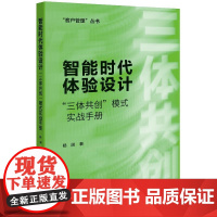 智能时代体验设计:“三体共创”模式实战手册 杨润企业管理出版社9787516432419正版书籍