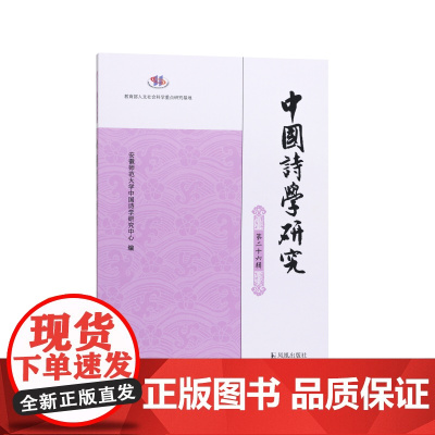 中国诗学研究(第二十六辑)/人文社会科学重点研究基地/安徽师范大学中国诗学研究中心/文学研究/江苏凤凰出版社店