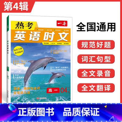[第四辑]高一 热考英语时文 高中通用 [正版]2024版 热考英语时文阅读第一辑01高一高二高三高考英语阅读理解与完形