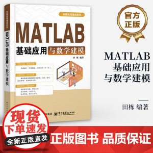 店 MATLAB基础应用与数学建模 田栋 编著 MATLAB R2024a软件 MATLAB基本环境和操作方法及在数学建