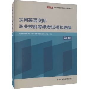 [M]实用英语交际职业技能等级考试模拟题集 初级-9787521331110