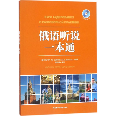 醉染图书俄语听说一本通9787513597241