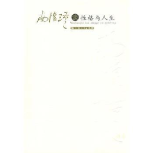 正版新书]南怀瑾谈性格与人生南怀瑾 讲述9787208085107
