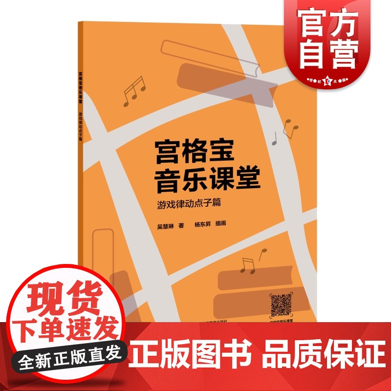 宫格宝音乐课堂 游戏律动点子密切贴合教材内容篇吴慧琳著作上海教育出版社小学音乐课教材
