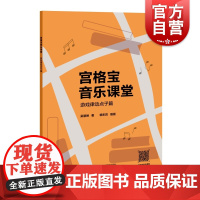 宫格宝音乐课堂 游戏律动点子密切贴合教材内容篇吴慧琳著作上海教育出版社小学音乐课教材