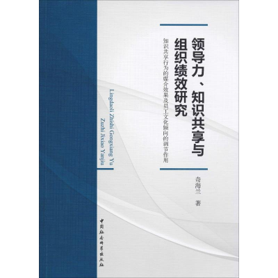 [M]领导力、知识共享与组织绩效研究 知识共享行为的媒介效果及员工文化倾向的调节作用-9787520326223