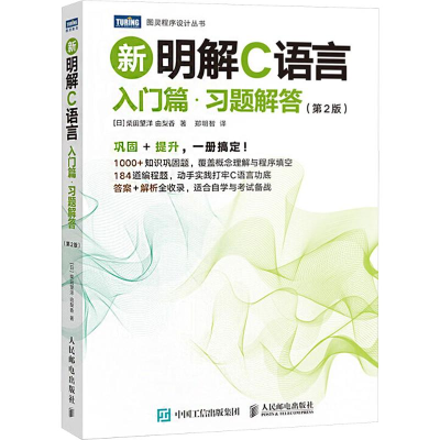 正版新书]新明解C语言:入门篇·习题解答(第2版)(日)柴田望洋,