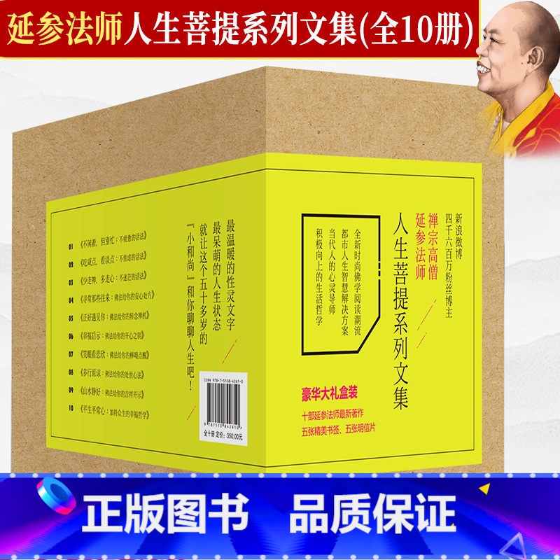 [正版]延参法师人生菩提系列文集(全10册)包含少走神多走心吃咸点看淡