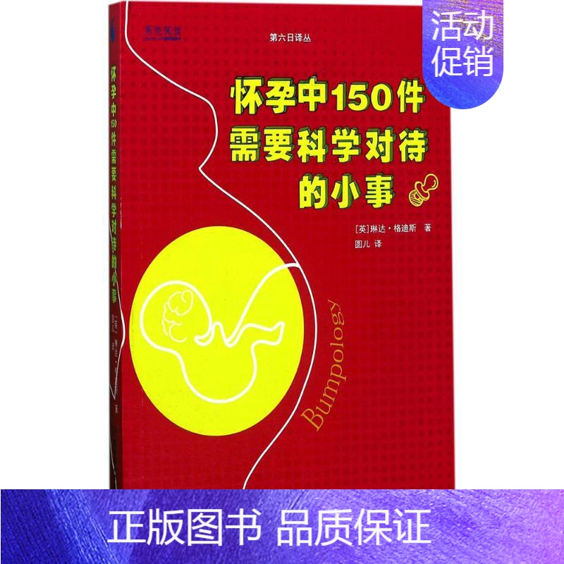 [正版]怀孕中150件需要科学对待的小事 (英)琳达·格迪斯(Linda Geddes) 著;圆儿 译 两性健康生活 书