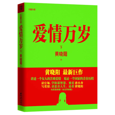 醉染图书爱情万岁(下)9787229058968