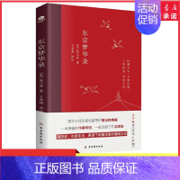 [正版]东京梦华录全本全注全译无删减孟元老著文字版清明上河图大宋汴京盛景风俗文化文白对照青少年无障碍阅读古代随笔书店书籍
