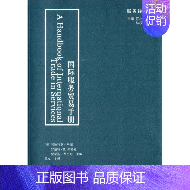 [正版]国际服务贸易手册 (美)阿迪特亚·马图 等 主编;陈宪 主译 商业贸易 经管、励志 格致出版社 图书