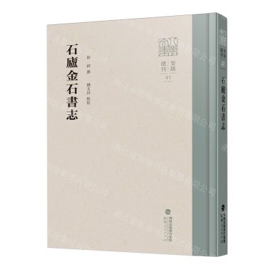 [N]石庐金石书志(精)/八闽文库-9787211092604