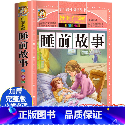 睡前故事 [正版]四大名着小学生版注音版全套4册 西游记三国演义水浒传红楼梦原着儿童版带拼音青少年版小学生课外阅读书籍幼