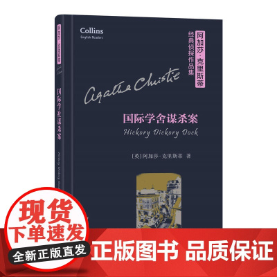 国际学舍谋杀案(阿加莎·克里斯蒂经典侦探作品集)