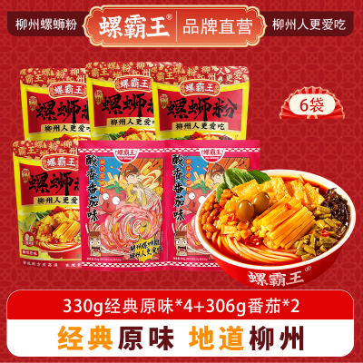 螺霸王 经典螺蛳粉原味番茄6袋组合装(330g经典原味*4+306g番茄*2)柳州特产酸辣米线速食方便面粉丝