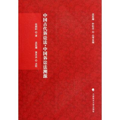 正版新书]中国古代诉讼法中国诉讼法溯源徐朝阳|主编:吴宏耀//种