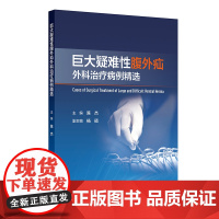 巨大疑难性腹外疝外科治疗病例精选 2024年9月参考书