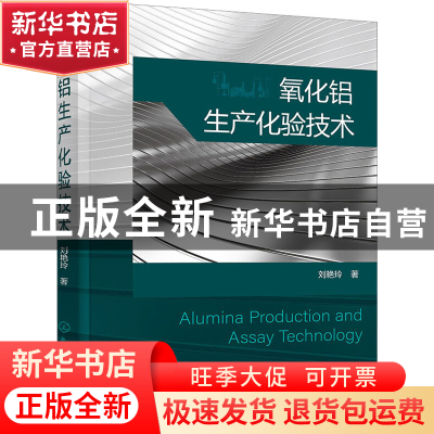 正版 氧化铝生产化验技术 刘艳玲 化学工业出版社 9787122397843