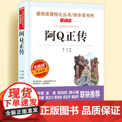 阿q正传鲁迅原著正版无障碍精读儿童文学系列小学生课外阅读书小学三四五六年级天地出版社爱阅读课程化丛书名著语文课外拓展读物