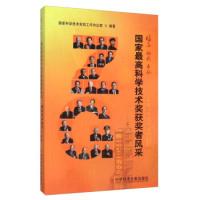 正版新书]信念创新奉献 国家最高科学技术奖获奖者风采国家科学