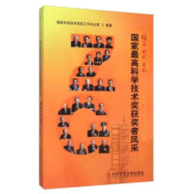 正版新书]信念创新奉献 国家最高科学技术奖获奖者风采国家科学