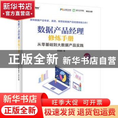 正版 数据产品经理修炼手册:从零基础到大数据产品实践 梁旭鹏著