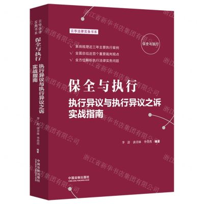 [N]保全与执行(执行异议与执行异议之诉实战指南)/云亭法律实务书系-9787521628319