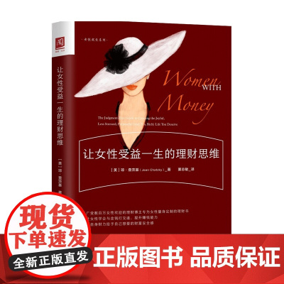 让女性受益一生的理财思维琼查茨基 著 专为女性量身定制的理财书学会与金钱打交道 提升赚钱能力 用自身财力给予财富安全感