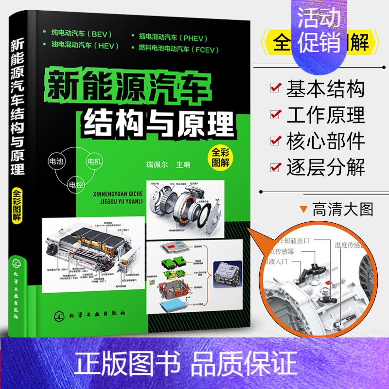 [正版]新能源汽车结构与原理 全彩图解新能源电动汽车维修资料书籍大全 汽车核心技术构造原理混合动力汽车基础知识自学书籍从