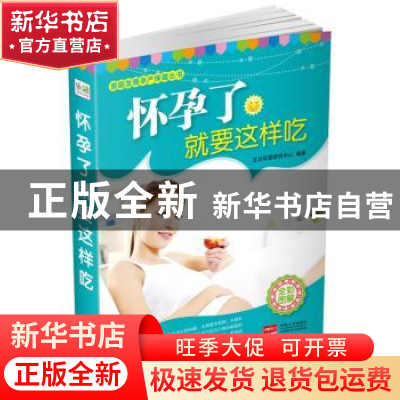 正版 怀孕了就要这样吃 艾贝母婴研究中心编著 中国人口出版社 97