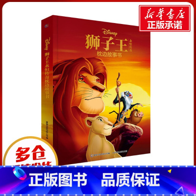 狮子王永恒传奇枕边故事书 [正版]狮子王永恒传奇枕边故事书 童趣出版有限公司 编 儿童文学少儿 书店图书籍 人民邮电出版