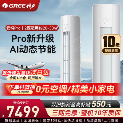 格力空调云锦三代PRO大2匹变频柜机一级能效大风量自清洁WiFi冷酷外机圆柱立式客厅家用KFR-50LW/NhBa1BG