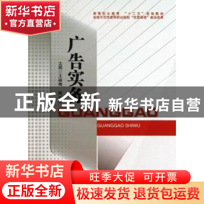 正版 广告实务 王颖梅,陶长江主编 西南交通大学出版社 97875643