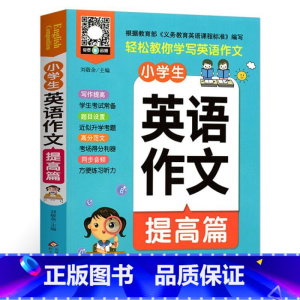 小学生英语作文 提高篇 小学通用 [正版]小学生英语作文提高篇 轻松教你写英语作文三四五年级小学生英语写作能力技巧提升辅