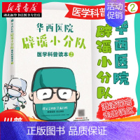 [正版]书店 华西医学大系 华西医院辟谣小分队医学科普读本(2) 医学常识类书籍 医学科学健康小知识 家庭医学保健知识科