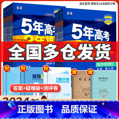 语文(人教版) 必修第一册 [正版]2024版五年高考三年模拟高中同步物理必修1第一册二粤教人教版语文数学英语化学生物选