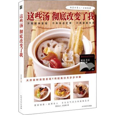 正版新书]这些汤彻底改变了我吴吉琳9787531731337