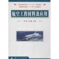 正版新书]航空工程材料及应用张琳9787118090451