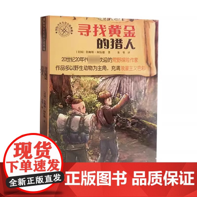 暑期读一本好书]国际少年生存小说典藏寻找黄金的猎人 9—14岁儿童故事书成长励志小说读物三四五六年级课外书小学生课外阅读